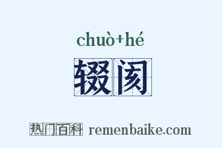 辍阂是什么意思的图片